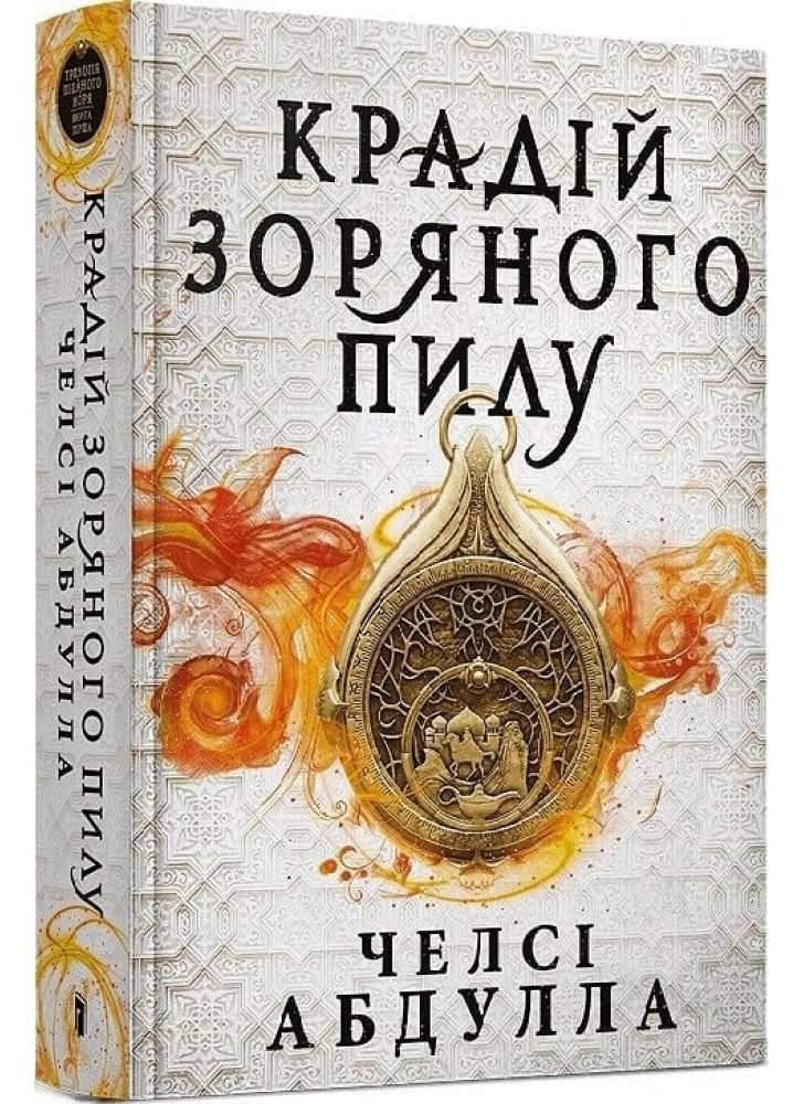 Крадій зоряного пилу