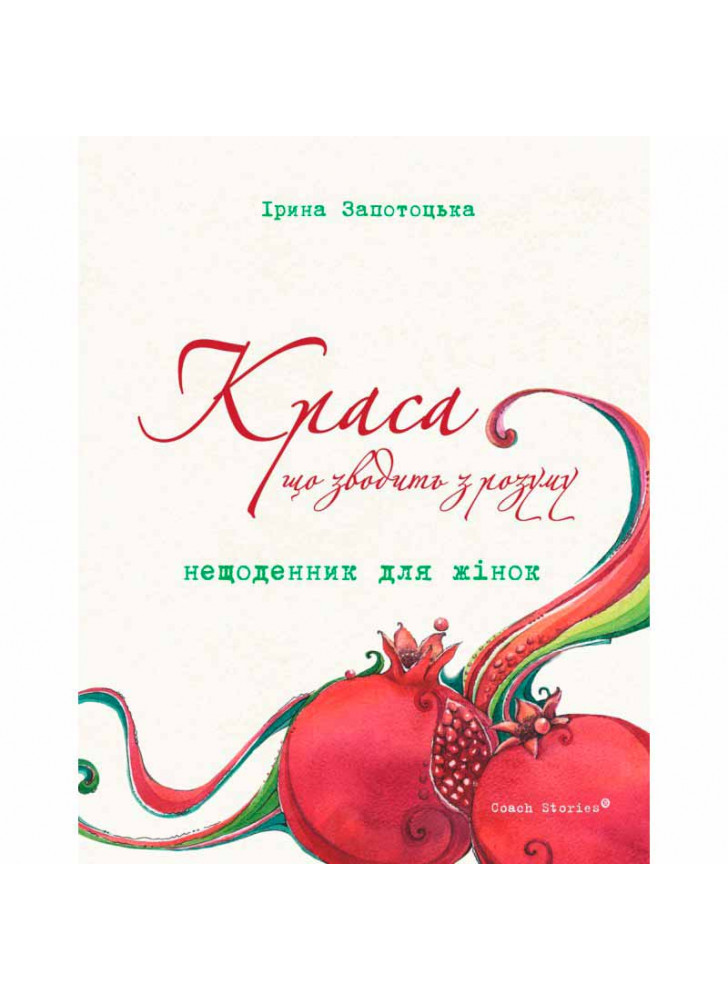 Краса, що зводить з розуму. Нещоденник для жінок