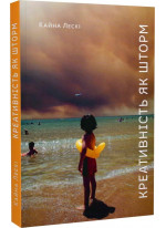 Креативність як шторм