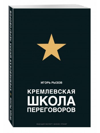 Кремлевская школа переговоров книга купить