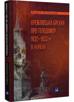 Крeмлівська брехня про Голодомор 1932–1933 рр. в Україні