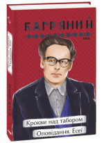 Крокви над табором. Оповідання. Есеї