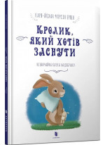 Кролик, який хотів заснути