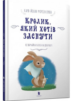 Кролик, який хотів заснути