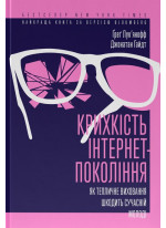 Крихкість інтернет-покоління. Як тепличне виховання шкодить сучасній молоді