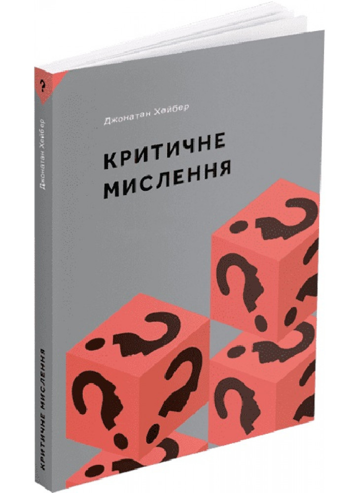 Критичне мислення