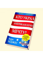 Кто украл американскую мечту? (2е издание)