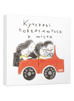 Кучеряві повертаються у місто