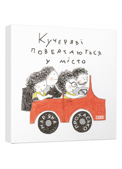 Кучеряві повертаються у місто