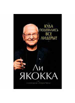 Куда подевались все лидеры?