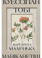 Куессіпан. Тобі Маніканетіш. Маленька Маргарита