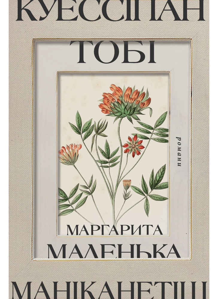 Куессіпан. Тобі Маніканетіш. Маленька Маргарита
