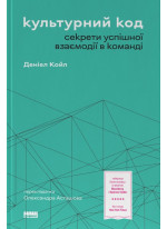 Культурний код. Секрети успішної взаємодії в команді