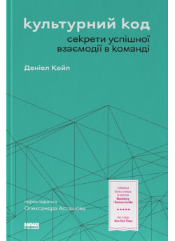 Культурний код. Секрети успішної взаємодії в команді