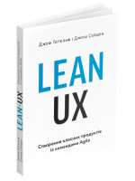 Lean UX. Створення класних продуктів із командами Agile