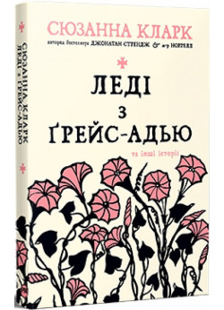 Леді з Ґрейс-Адью та інші історії