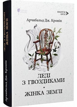 Леді з гвоздиками. Жінка землі