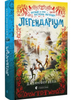 Легендаріум