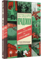 Легендарні крадіжки. Від Великого пограбування поїзда до викрадення Мони Лізи