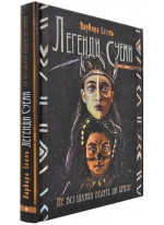 Легенди Суеми. Не всі шляхи ведуть до храму