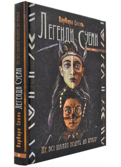 Легенди Суеми. Не всі шляхи ведуть до храму