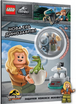LEGO Jurassic World. Нова ера динозаврів!