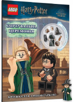 LEGO Harry Potter. Сортувальна церемонія