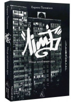 Лімб. Місце загублених душ