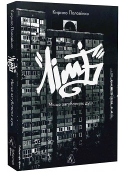 Лімб. Місце загублених душ