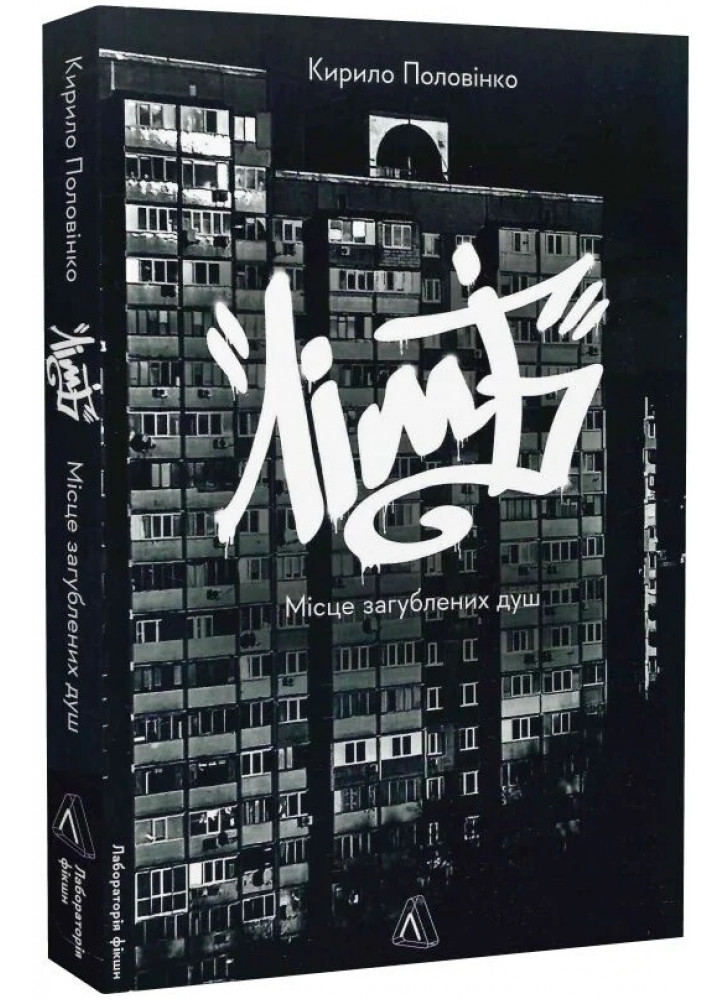 Лімб. Місце загублених душ