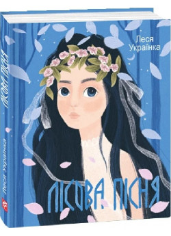 Лісова пісня