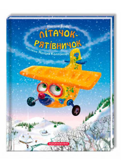 Літачок-рятівничок