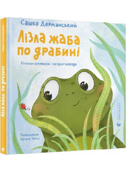 Лізла жаба по драбині. Лічилки-жмурилки і загадки-шаради