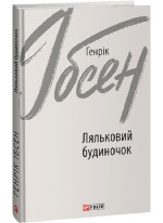 Ляльковий будиночок