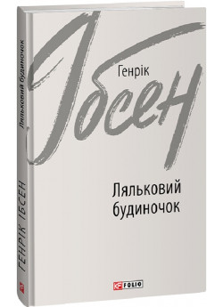 Ляльковий будиночок