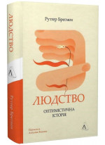 Людство. Оптимістична історія