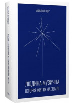 Людина музична. Історія життя на Землі