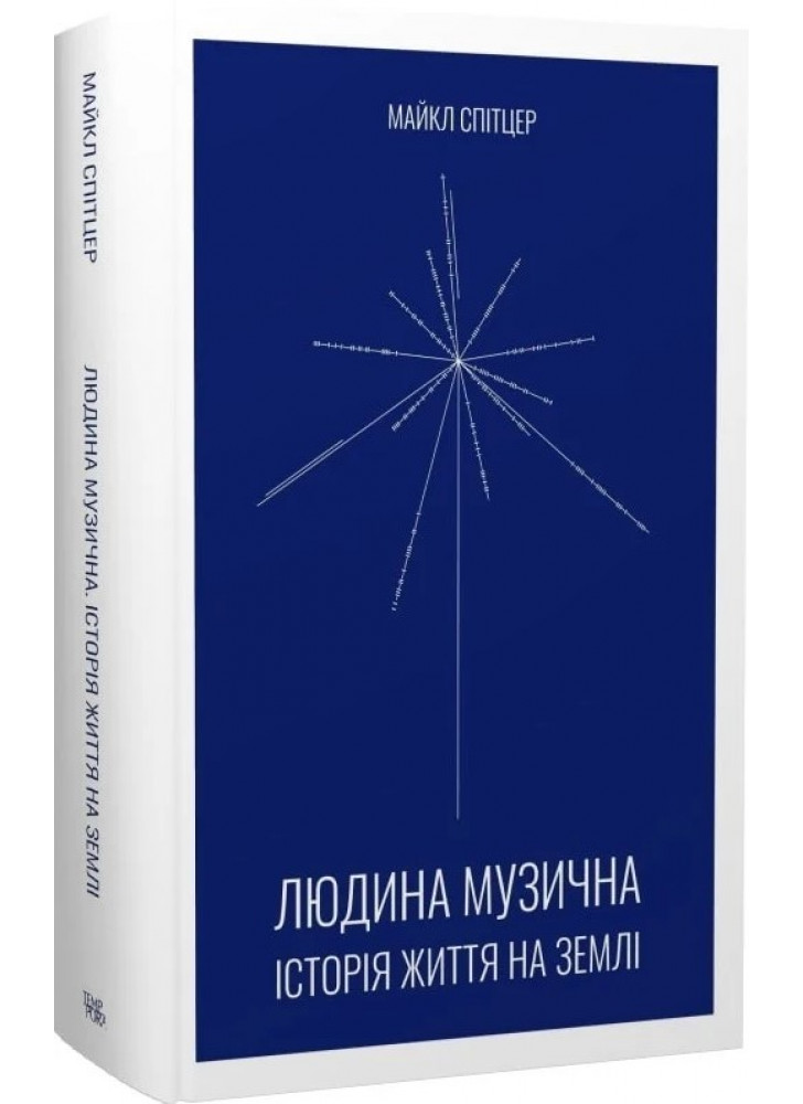 Людина музична. Історія життя на Землі