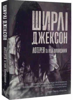 Лотерея та інші оповідання