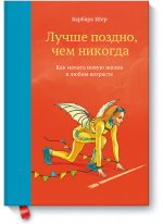 Лучше поздно, чем никогда. Как начать новую жизнь в любом возрасте