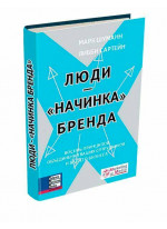 Люди - начинка бренда