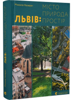 Львів. Місто, природа, простір