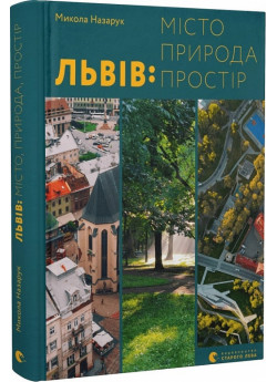 Львів. Місто, природа, простір
