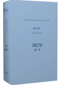 Липинський. Спадщина. Епістолярій. Том XVIІ. Листи Ш — Я