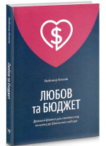 Любов та бюджет. Домашні фінанси для сімейних пар на шляху до фінансової свободи