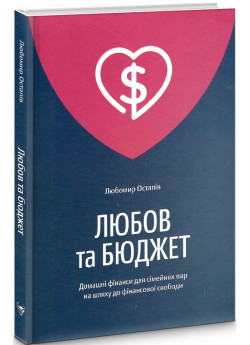 Любов та бюджет. Домашні фінанси для сімейних пар на шляху до фінансової свободи