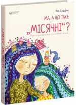 Ма, а що таке "місячні"?