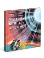 Магічна книга анатомії