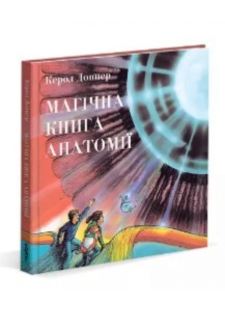 Магічна книга анатомії