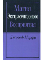 Магия экстрасенсорного восприятия (2-е издание)